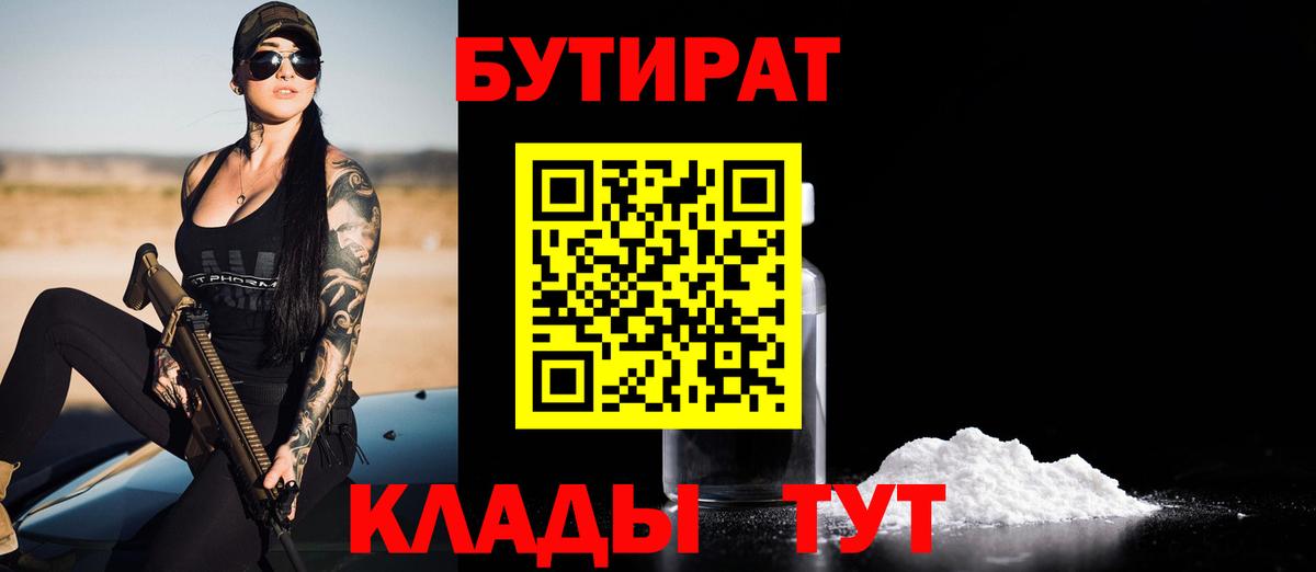 Дюртюли  БУТИРАТ  Вход с VPN  Бутират бутандиол 